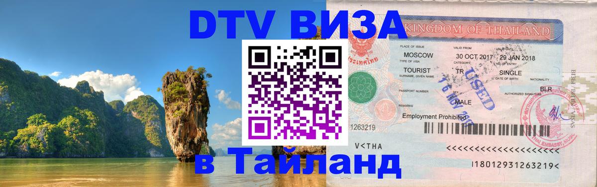 Как сделать DTV визу в Тайланд 