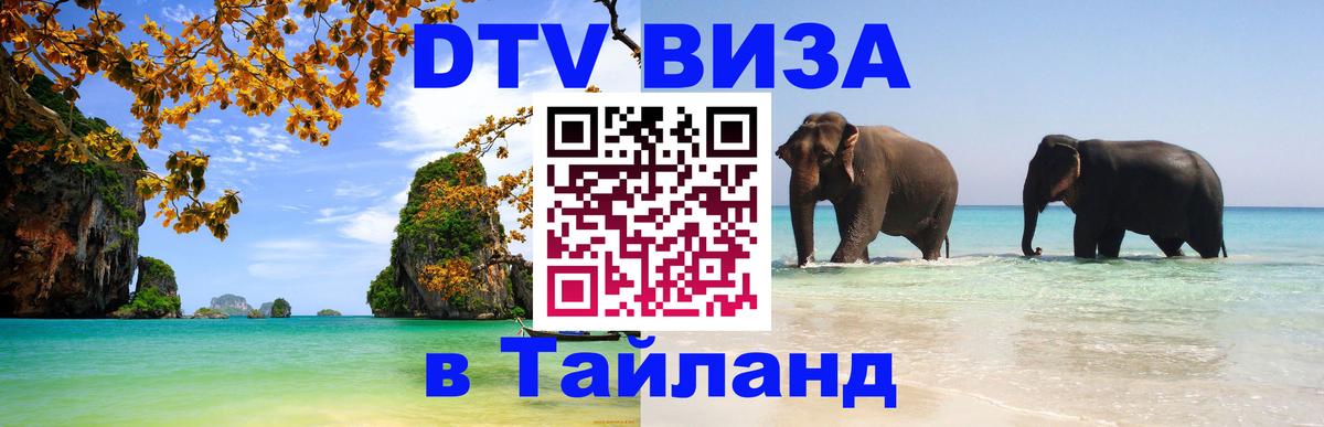 Стоимость и условия DTV визы — оформление в Таиланд под ключ - Калуга 