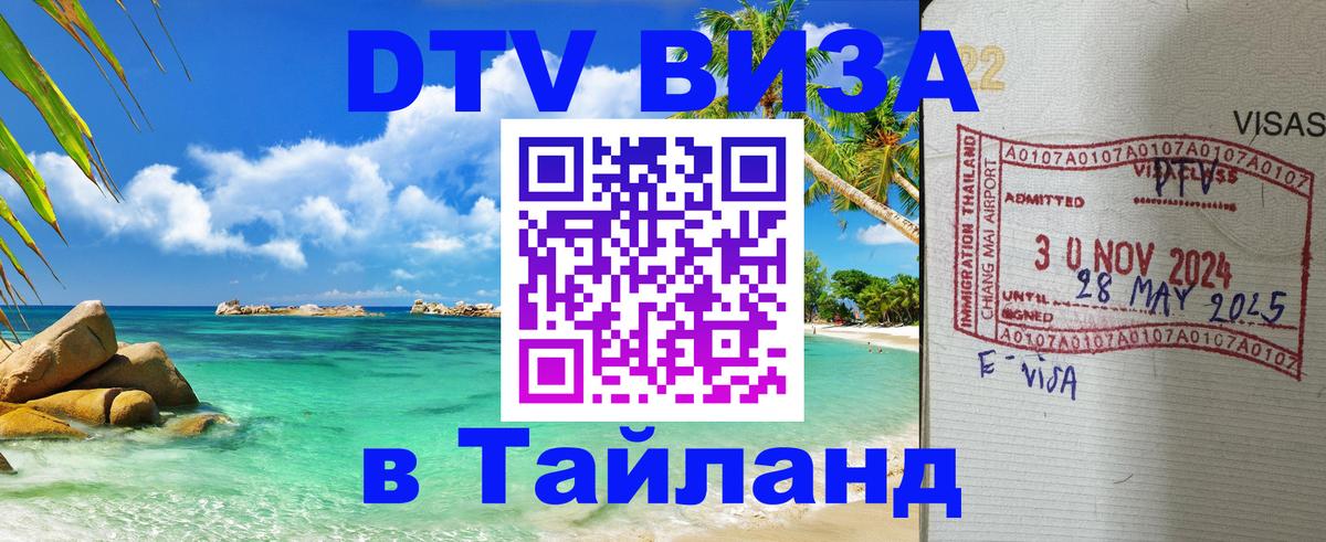 Купить DTV визу в Таиланд 