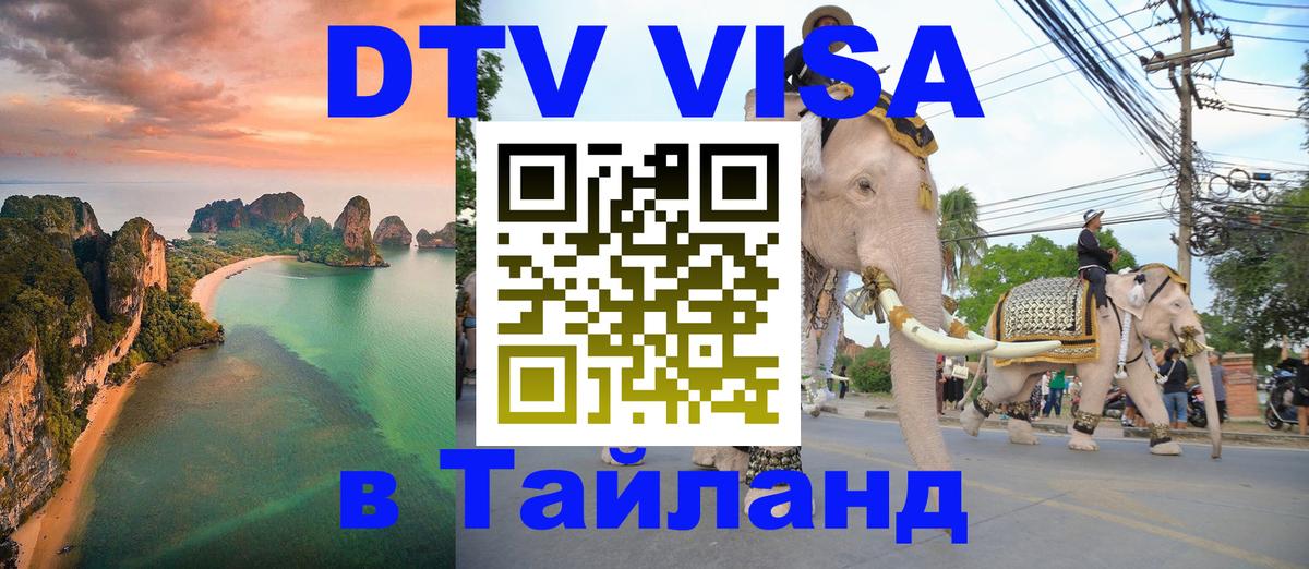 Стоимость и условия DTV визы — оформление в Таиланд под ключ - Калуга 